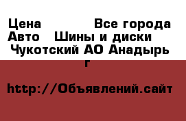 235/65 R17 108T michelin Latitude X-Ice North 2 › Цена ­ 5 500 - Все города Авто » Шины и диски   . Чукотский АО,Анадырь г.